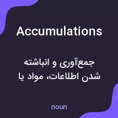 معنی accumulations به فارسی معنی accumulations به فارسی
