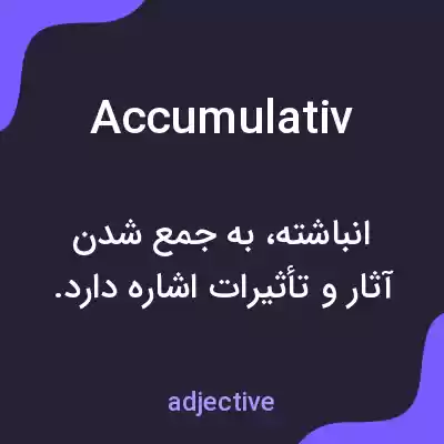 معنی accumulativ به فارسی معنی accumulativ به فارسی