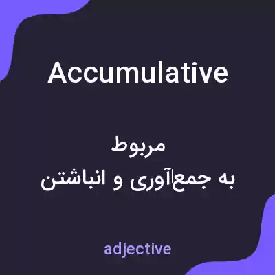 معنی accumulative به فارسی معنی accumulative به فارسی