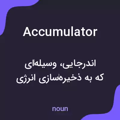 معنی accumulator به فارسی معنی accumulator به فارسی