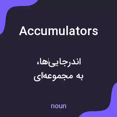 معنی accumulators به فارسی معنی accumulators به فارسی