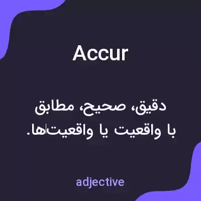 معنی accur به فارسی معنی accur به فارسی