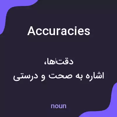 معنی accuracies به فارسی
