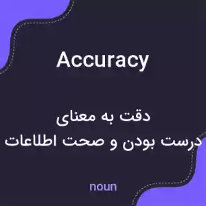 معنی accuracy به فارسی معنی accuracy به فارسی
