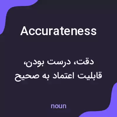 معنی accurateness به فارسی معنی accurateness به فارسی