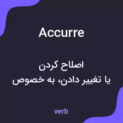 معنی accurre به فارسی معنی accurre به فارسی