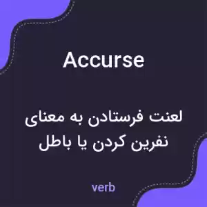 معنی accurse به فارسی معنی accurse به فارسی