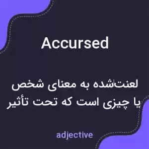 معنی accursed به فارسی معنی accursed به فارسی