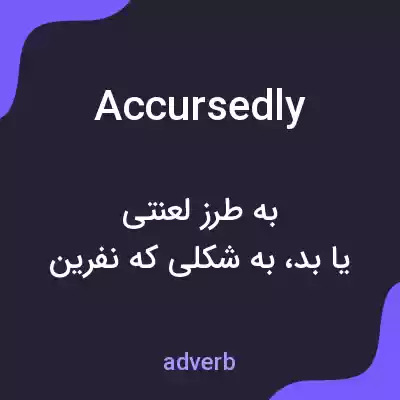 معنی accursedly به فارسی معنی accursedly به فارسی