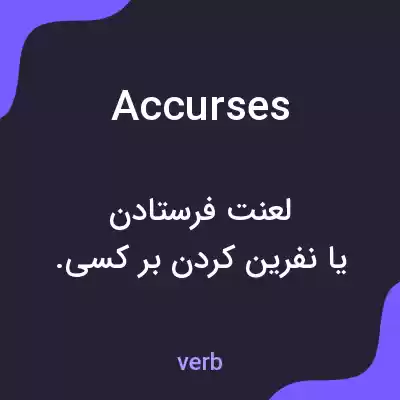 معنی accurses به فارسی معنی accurses به فارسی