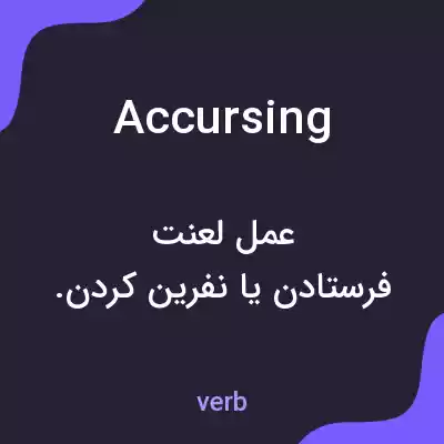 معنی accursing به فارسی معنی accursing به فارسی