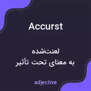 معنی accurst به فارسی معنی accurst به فارسی