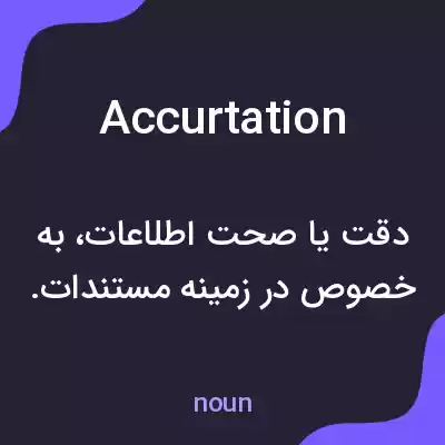 معنی accurtation به فارسی معنی accurtation به فارسی