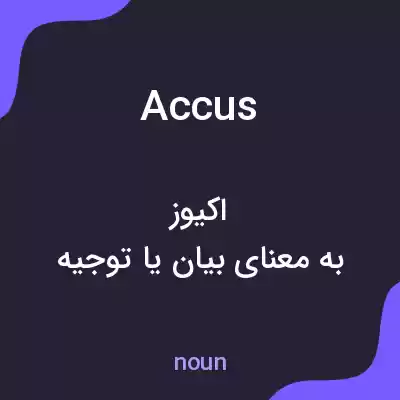 معنی accus به فارسی معنی accus به فارسی