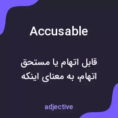معنی accusable به فارسی معنی accusable به فارسی