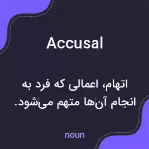 معنی accusal به فارسی معنی accusal به فارسی