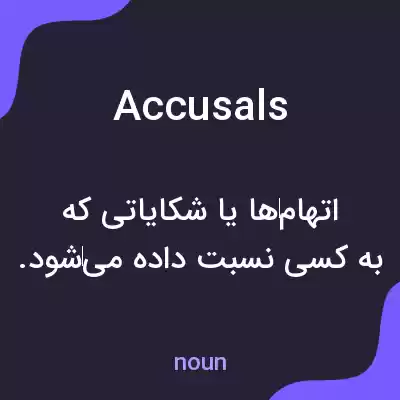 معنی accusals به فارسی معنی accusals به فارسی