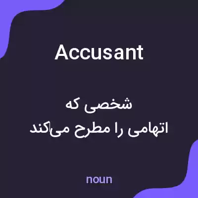 معنی accusant به فارسی معنی accusant به فارسی