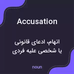 معنی accusation به فارسی معنی accusation به فارسی