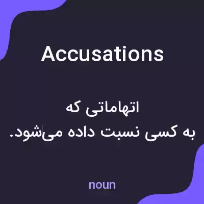 معنی accusations به فارسی معنی accusations به فارسی