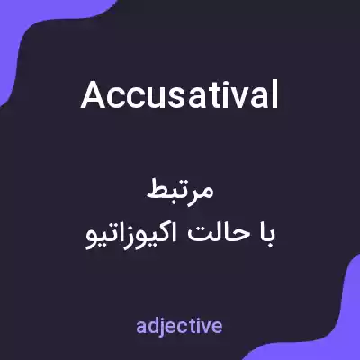 معنی accusatival به فارسی معنی accusatival به فارسی