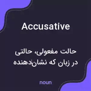 معنی accusative به فارسی معنی accusative به فارسی
