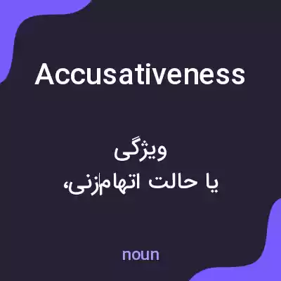 معنی accusativeness به فارسی معنی accusativeness به فارسی