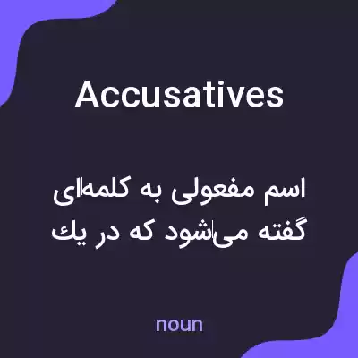معنی accusatives به فارسی معنی accusatives به فارسی