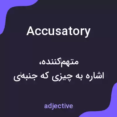 معنی accusatory به فارسی معنی accusatory به فارسی