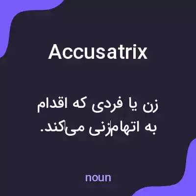 معنی accusatrix به فارسی معنی accusatrix به فارسی