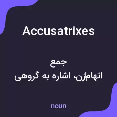 معنی accusatrixes به فارسی معنی accusatrixes به فارسی