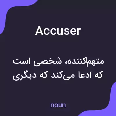 معنی accuser به فارسی معنی accuser به فارسی