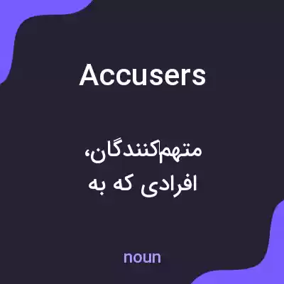 معنی accusers به فارسی معنی accusers به فارسی