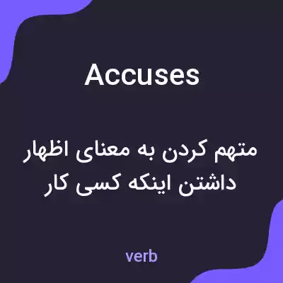معنی accuses به فارسی معنی accuses به فارسی
