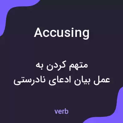 معنی accusing به فارسی معنی accusing به فارسی