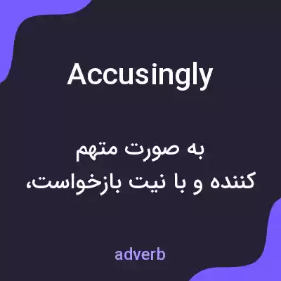 معنی accusingly به فارسی معنی accusingly به فارسی