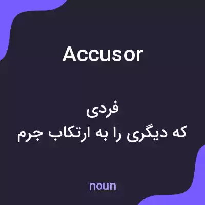 معنی accusor به فارسی معنی accusor به فارسی