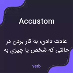 معنی accustom به فارسی معنی accustom به فارسی