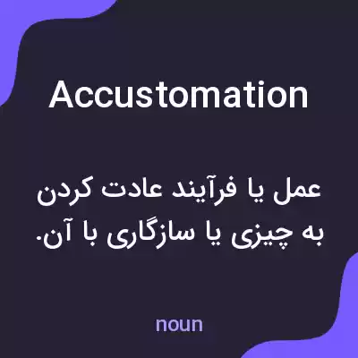 معنی accustomation به فارسی