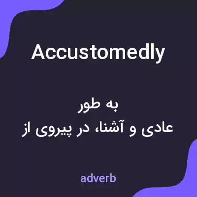 معنی accustomedly به فارسی معنی accustomedly به فارسی