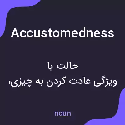 معنی accustomedness به فارسی معنی accustomedness به فارسی