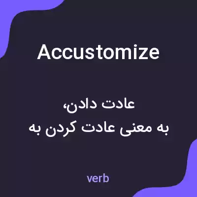 معنی accustomize به فارسی معنی accustomize به فارسی