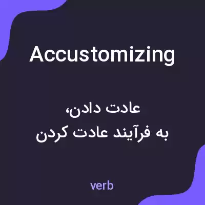 معنی accustomizing به فارسی معنی accustomizing به فارسی