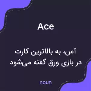 معنی ace به فارسی معنی ace به فارسی