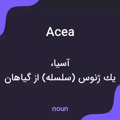 معنی acea به فارسی معنی acea به فارسی