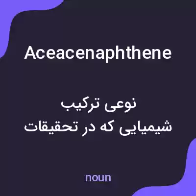 معنی aceacenaphthene به فارسی معنی aceacenaphthene به فارسی