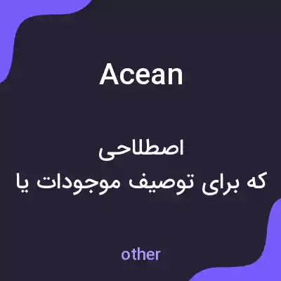 معنی acean به فارسی معنی acean به فارسی