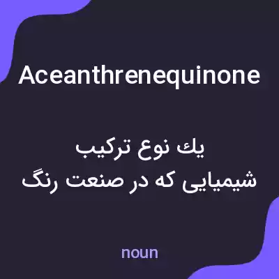 معنی aceanthrenequinone به فارسی معنی aceanthrenequinone به فارسی