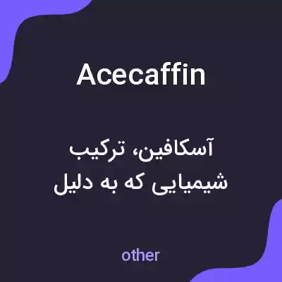معنی acecaffin به فارسی معنی acecaffin به فارسی