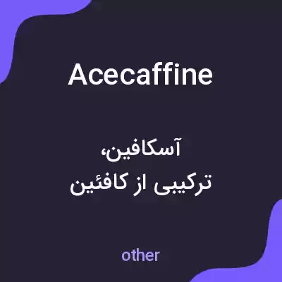 معنی acecaffine به فارسی معنی acecaffine به فارسی